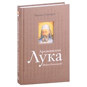 Архиепископ Лука (Войно-Ясенецкий): Судьба хирурга и Житие святителя