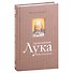 Архиепископ Лука (Войно-Ясенецкий): Судьба хирурга и Житие святителя - 0