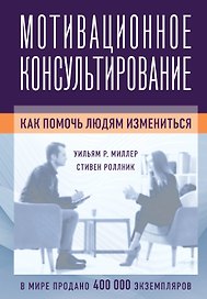 Мотивационное консультирование: как помочь людям измениться