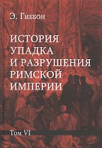 История упадка и разрушения Римской империи: Комплект из 7 томов. Том VI