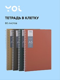 Тетрадь общая «Inspiration series», 80 листов в клетку, А5 - Yoi