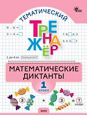 Тематический тренажёр. Математические диктанты. 1 класс