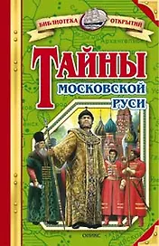 Тайны Московской Руси