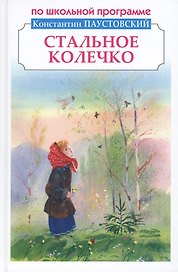 Стальное колечко. Рассказы и сказки