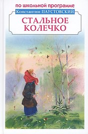 Стальное колечко. Рассказы и сказки