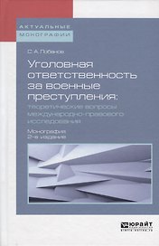 Уголовная ответственность за военные преступления: теоретические вопросы международно-правового исследования. Монография