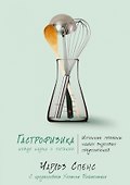 Гастрофизика. Новая наука о питании - 2
