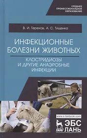 Инфекционные болезни животных. Клостридиозы и другие анаэробные инфекции. Учебное пособие