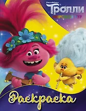 Р Тролли 2 Раскраска (Ангелочек) (м)
