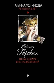 Жена Цезаря вне подозрений: роман