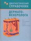 Диагностический справочник дерматовенеролога - 0