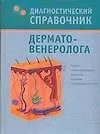Диагностический справочник дерматовенеролога