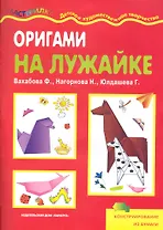 Оригами на лужайке