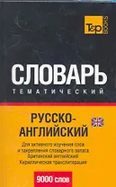 Русско-английский (UK) тематический словарь. Кириллическая транслитерация. 9000 слов