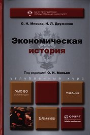 Экономическая история. Учебник для бакалавров