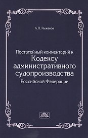 Комментарий к Кодексу административного судопроизводства Российской Федерации  (постатейный).