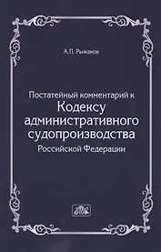Комментарий к Кодексу административного судопроизводства Российской Федерации  (постатейный).