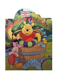 Винни и его друзья. НР №15046. Наклей и раскрась!