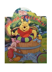 Винни и его друзья. НР №15046. Наклей и раскрась!