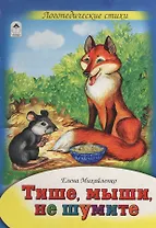 Тише, мыши, не шумите. Логопедические стихи