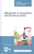 Введение в пищевую биотехнологию. Учебное пособие