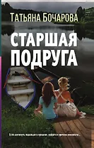 Старшая подруга