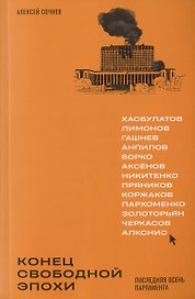 Конец свободной эпохи. Последняя осень парламента