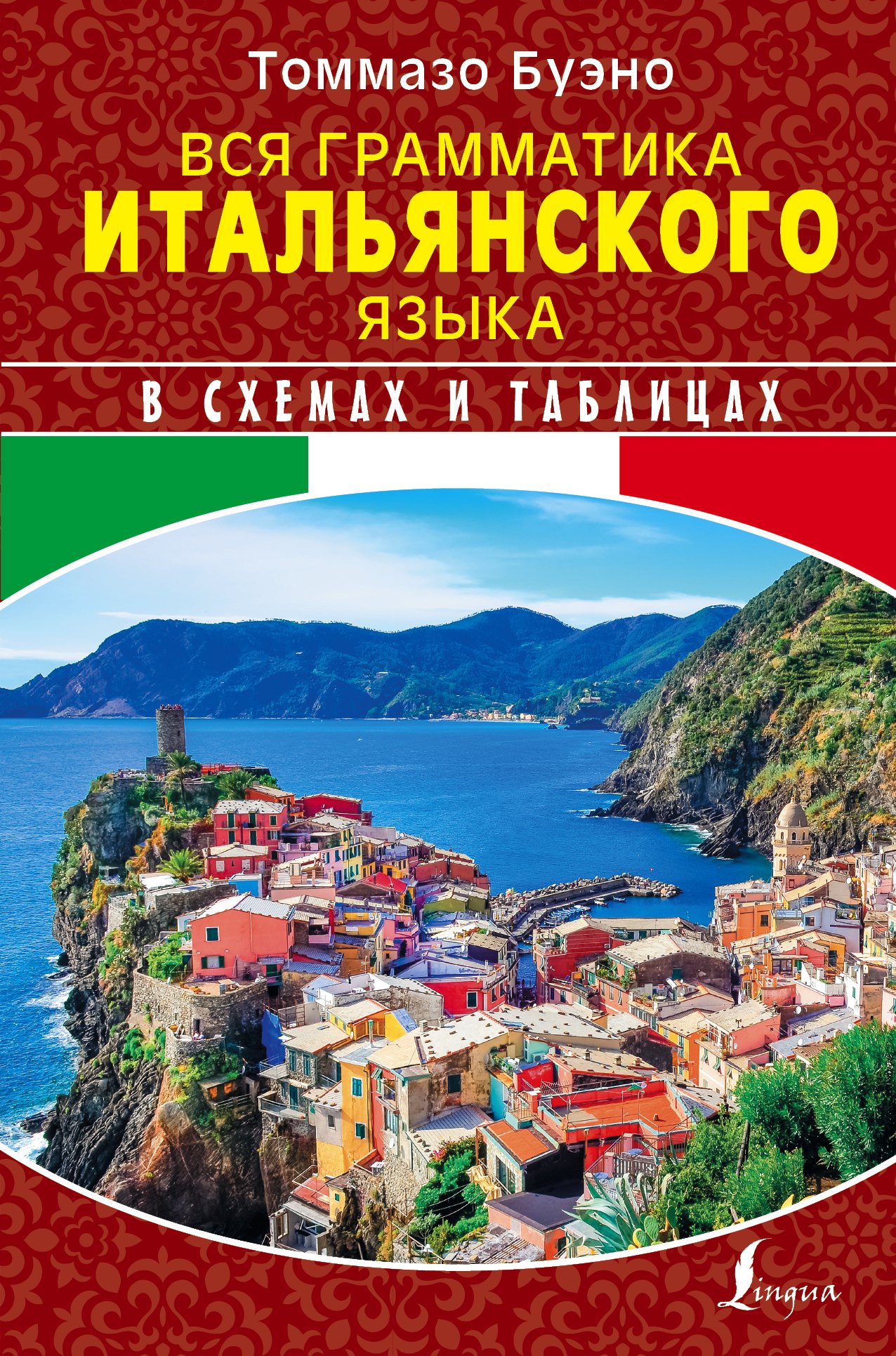 

Вся грамматика итальянского языка в схемах и таблицах