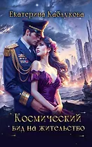 Космический вид на жительство