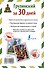 Грузинский за 30 дней - 1