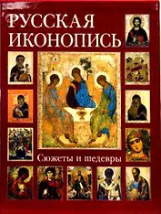 Русская иконопись Сюжеты и шедевры (футляр) (БГ)