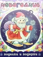 Новогодние поделки и подарки