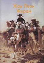 Жером Жан Леон