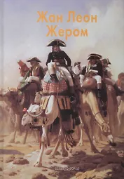 Жером Жан Леон