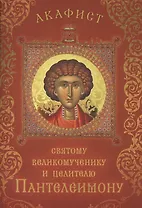 Акафист святому великомученику и целителю Пантелеимону (Празднование 27 июля / 9 августа)