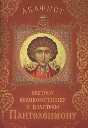 Акафист святому великомученику и целителю Пантелеимону (Празднование 27 июля / 9 августа)