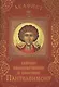 Акафист святому великомученику и целителю Пантелеимону (Празднование 27 июля / 9 августа)