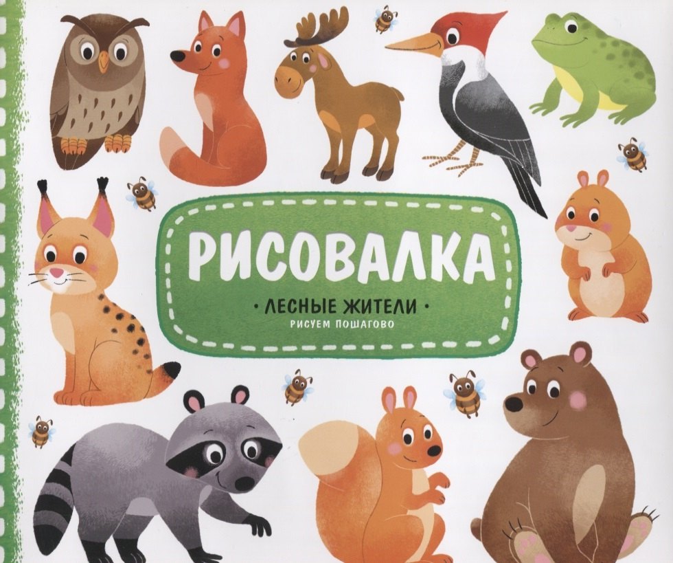 

Рисовалка с наклейками. Лесные жители. 22x25,5 см. 16 стр. ГЕОДОМ