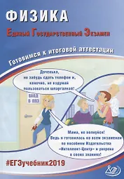 ЕГЭ 2019. Физика. Готовимся к итоговой аттестации.