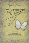Чудо в твоих устах - 0