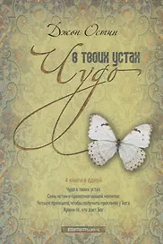 Чудо в твоих устах