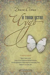 Чудо в твоих устах