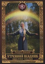 Утренний Всадник. Книга вторая. Чаша Судеб