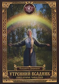 Утренний Всадник. Книга вторая. Чаша Судеб