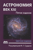Астрономия: Век XXI. Пятое издание - 0