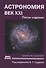 Астрономия: Век XXI. Пятое издание - 0