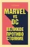 Marvel vs DC. Великое противостояние двух вселенных - 0