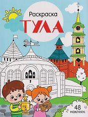 Тула. Раскраска