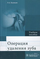 Операция удаления зуба.