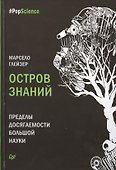 Остров знаний. Пределы досягаемости большой науки - 0